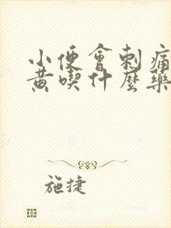 小便会刺痛尿很黄吃什么药