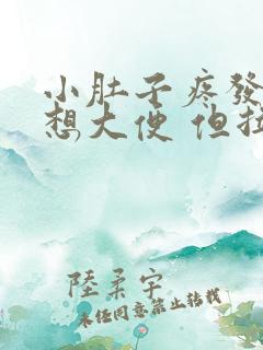 小肚子疼发胀 想大便 但拉不出来