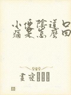 小便阴道口处疼痛是怎么回事