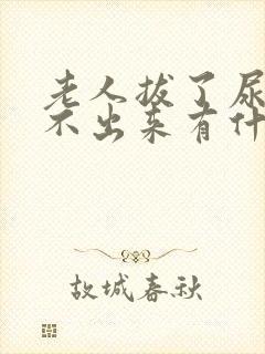 老人拔了尿管尿不出来有什么好办法