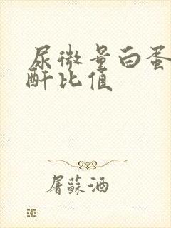 尿微量白蛋白肌酐比值