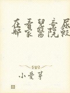 在看儿童尿床到哪家医院较好