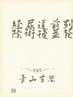 经尿道前列腺切除术后并发症