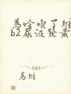 为啥吃了维生素b2尿液发黄