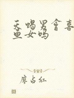 天蝎男会喜欢双鱼女吗