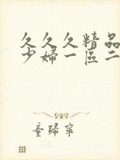 久久久精品人妻少妇一区二区