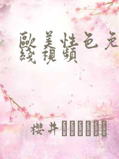 欧美性色免费在线视频