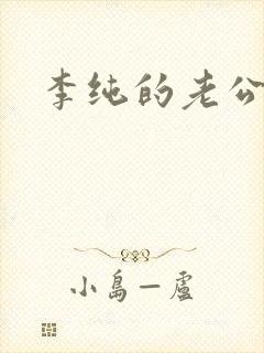 李纯的老公是谁