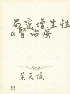 局灶增生性iga肾治疗