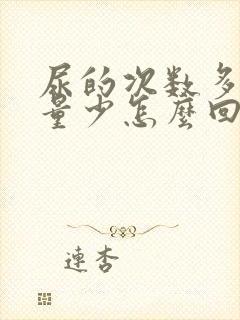 尿的次数多但是量少怎么回事