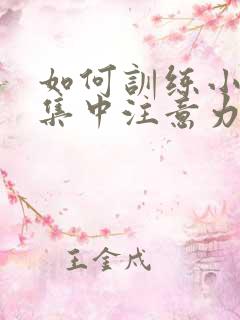 如何训练小孩子集中注意力