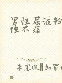 男性尿液粉红色但不痛