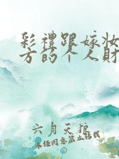 彩礼跟嫁妆是女方的个人财产吗