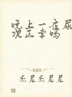 晚上一夜尿四五次正常吗