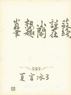 肖想小说苏玛丽笔趣阁在线阅读