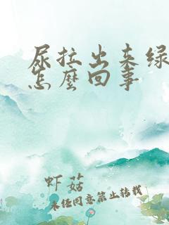 尿拉出来绿色的怎么回事