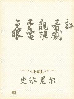 免费观看许你耀眼电视剧