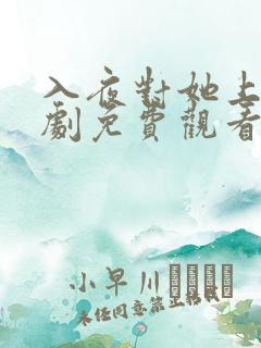 入夜对她上瘾短剧免费观看最新章节