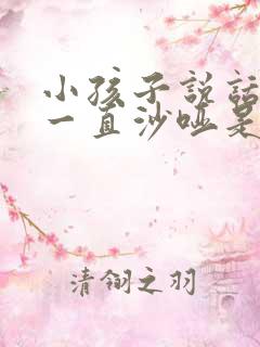 小孩子说话声音一直沙哑是什么原因