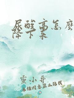 尿酸高怎么样才降下来