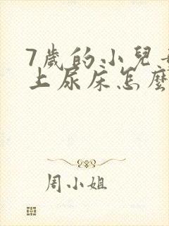 7岁的小儿童晚上尿床怎么办