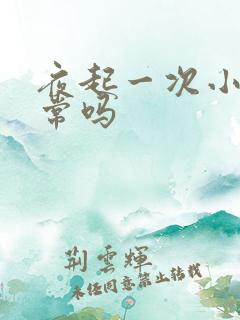 夜起一次小便正常吗