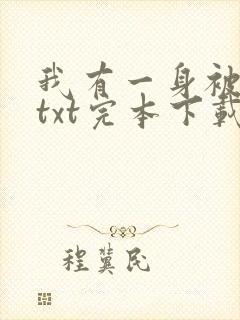 我有一身被动技txt完本下载