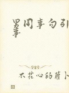 男同事勾引女同事