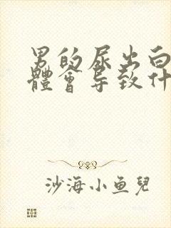 男的尿出白色液体会导致什么