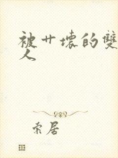 被艹坏的双性美人