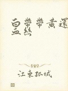 白带带黄还有点血丝