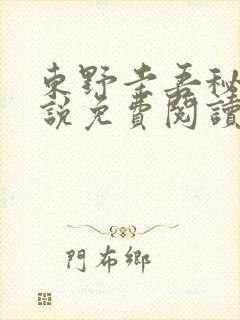 东野圭吾秘密小说免费阅读