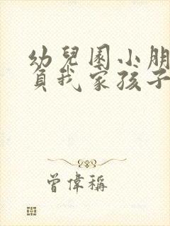 幼儿园小朋友欺负我家孩子怎么办