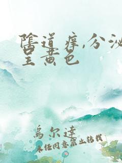 阴道痒,分泌物呈黄色