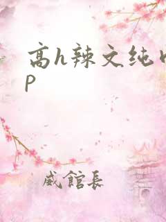 高h辣文纯肉np