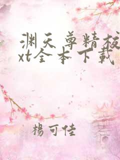 渊天尊精校版txt全本下载