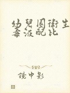 幼儿园卫生间消毒液配比