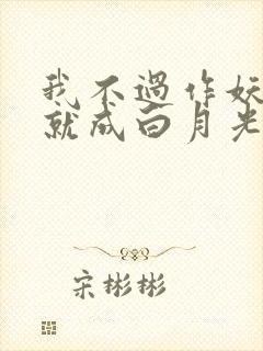 我不过作妖怎么就成白月光了短剧