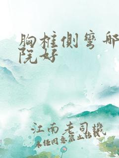 胸椎侧弯哪里医院好