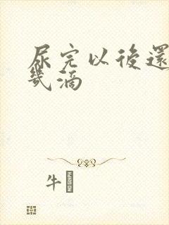 尿完以后还会流几滴