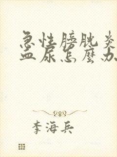 急性膀胱炎出现血尿怎么办