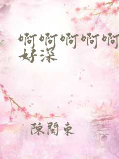 啊啊啊啊啊用力好深