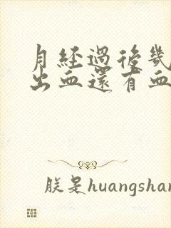 月经过后几天又出血还有血块