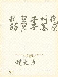 我儿子叫我舅舅的儿子怎么叫