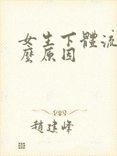 女生下体流水什么原因
