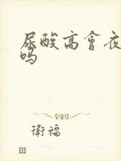 尿酸高会夜尿多吗