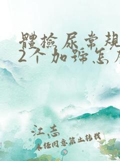 体检尿常规潜血2个加号怎么回事