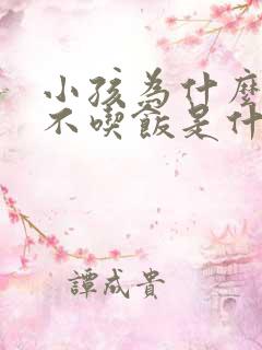 小孩为什么老是不吃饭是什么原因