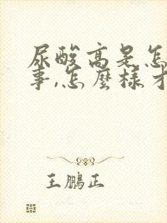 尿酸高是怎么回事,怎么样才能降下来