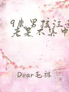 9岁男孩注意力老是不集中怎么回事